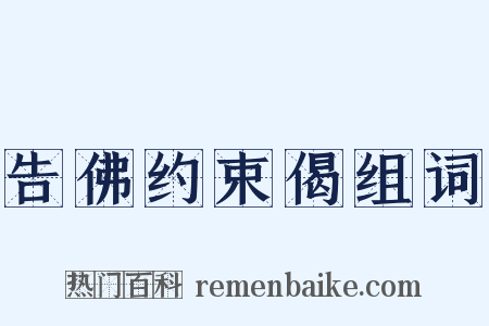 告佛约束偈组词是什么意思的图片